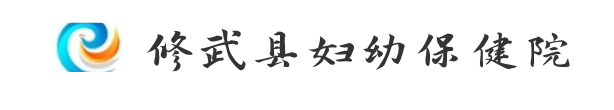 修武县妇幼保健院